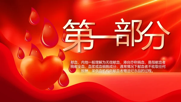红色公益爱心无偿献血宣传动态PPT