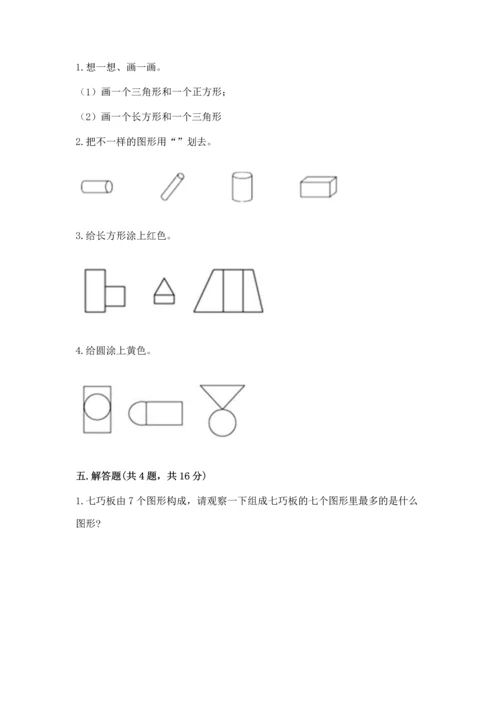 苏教版一年级下册数学第二单元 认识图形（二） 测试卷附答案【完整版】.docx