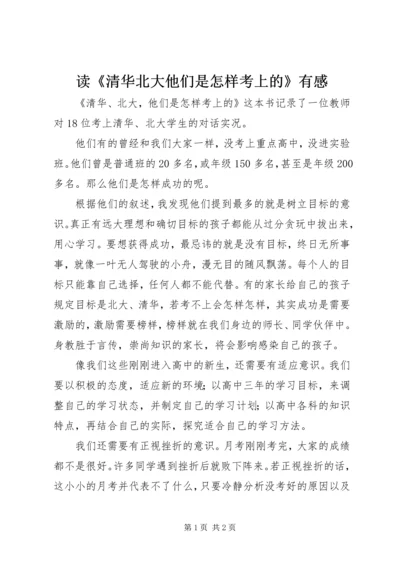 读《清华北大他们是怎样考上的》有感.docx