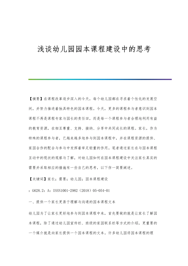 浅谈幼儿园园本课程建设中的思考.docx