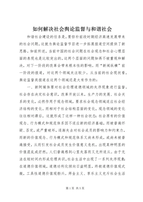 如何解决社会舆论监督与和谐社会_1.docx