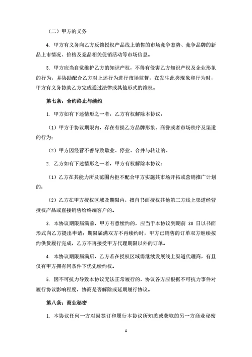 食品线上独家代理合同（律师拟定详细版）