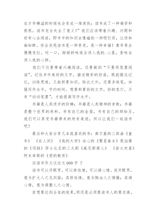 谈读书作文议论文600字.docx