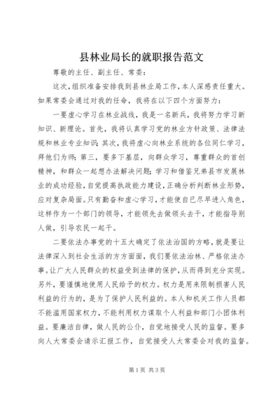 县林业局长的就职报告范文.docx