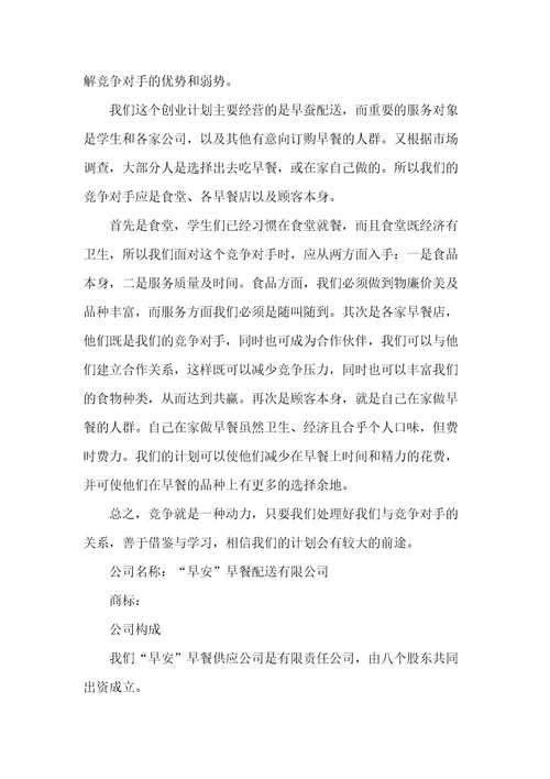 早餐店创业计划书范文