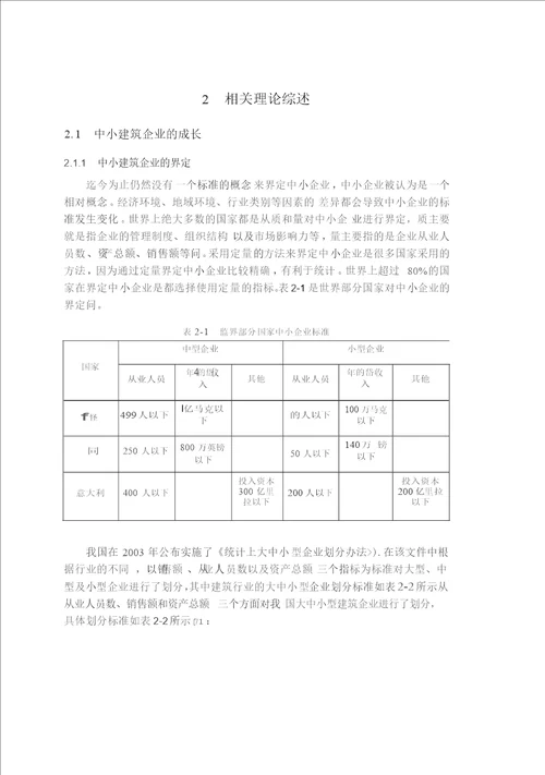 基于核心竞争力理论的中小建筑企业成长对策研究管理科学与工程专业论文