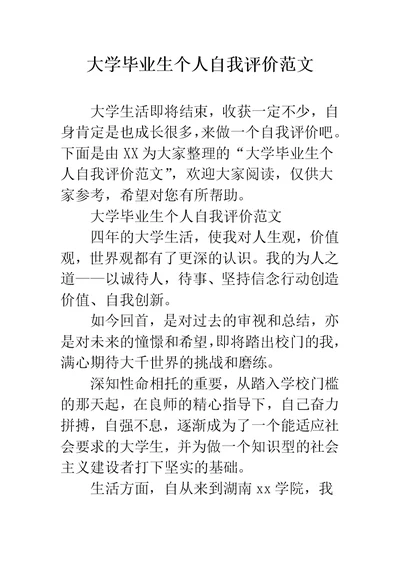 大学毕业生个人自我评价范文