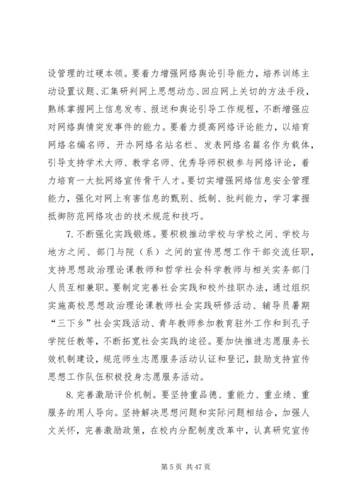 关于进一步加强和改进新形势下高校宣传思想工作的意见(20XX年.docx