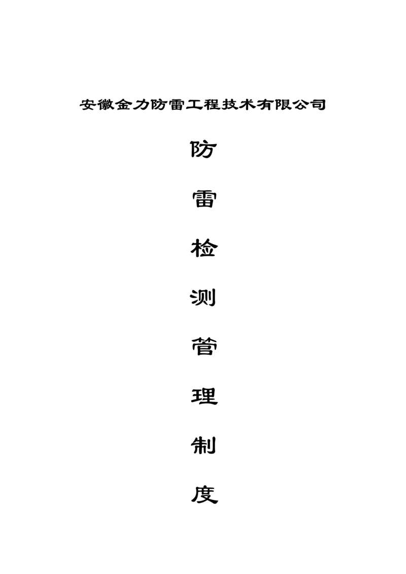 防雷检测公司安全管理制度.docx