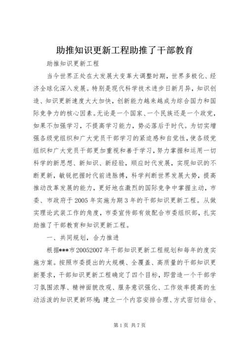 助推知识更新工程助推了干部教育 (3).docx