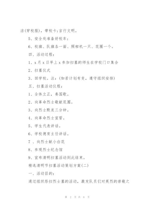 清明节扫墓活动策划方案.docx
