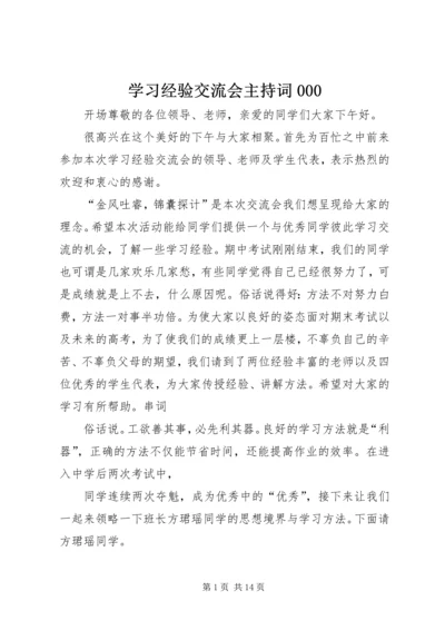 学习经验交流会主持词000.docx