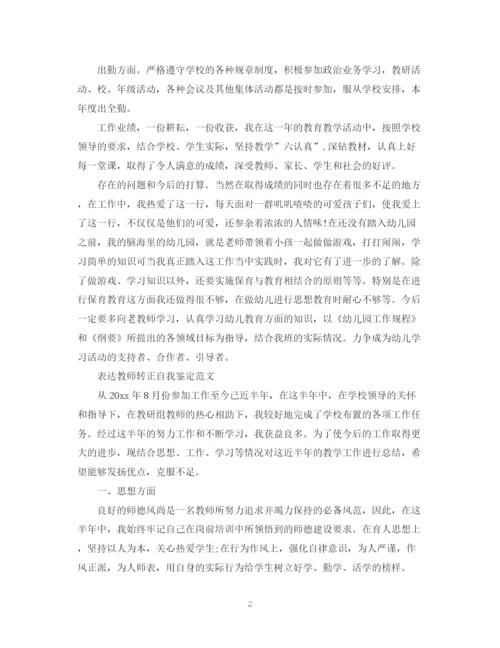 精编之教师转正自我鉴定范文.docx