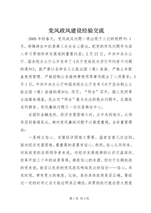 党风政风建设经验交流.docx