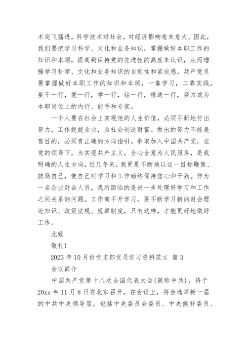 2023年10月份党支部党员学习资料范文.docx