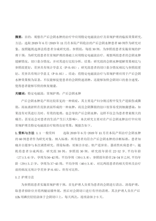 基于特定电磁波治疗与常规护理降低产后会阴水肿的效果分析.docx