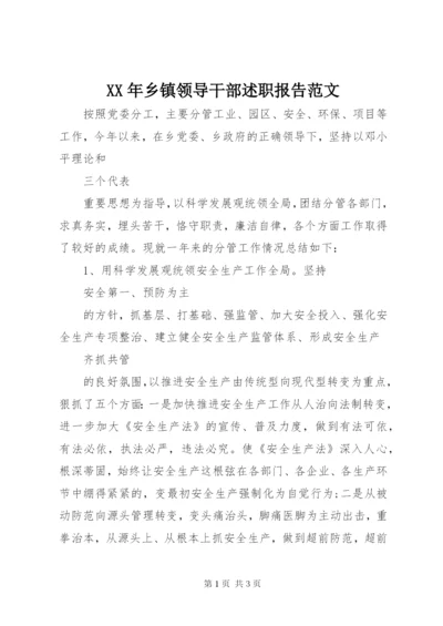 XX年乡镇领导干部述职报告范文.docx