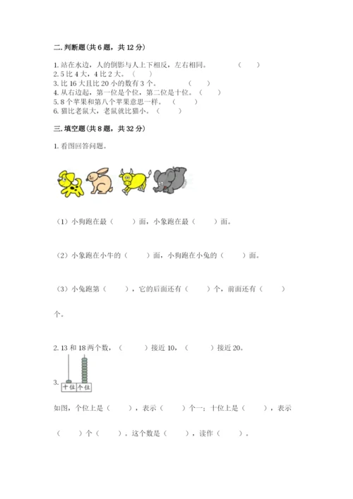 人教版一年级上册数学期末测试卷（黄金题型）word版.docx