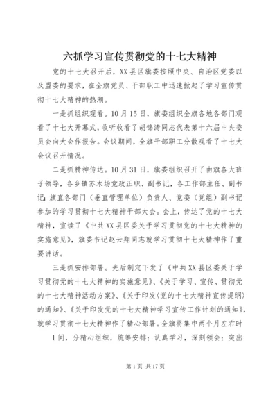 六抓学习宣传贯彻党的十七大精神.docx