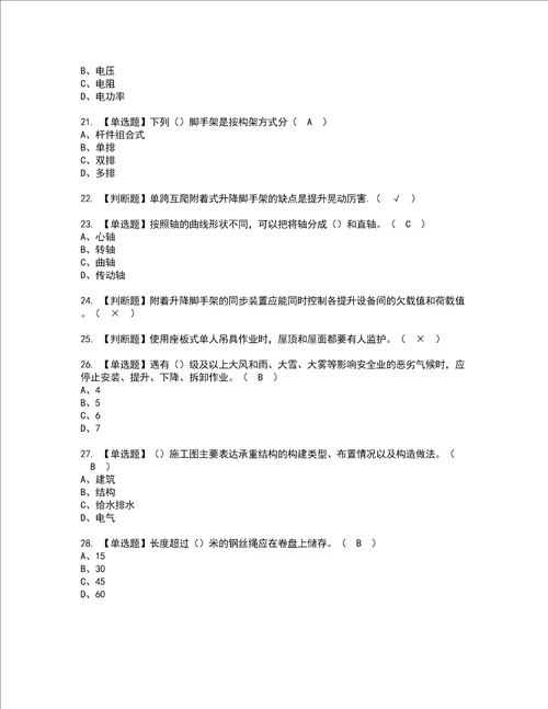 2022年附着升降脚手架工建筑特殊工种考试内容及考试题含答案40