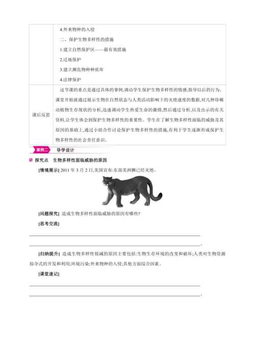 6.3保护生物的多样性【2024秋人教八上生物精彩课堂（素材+教案+导学案）】