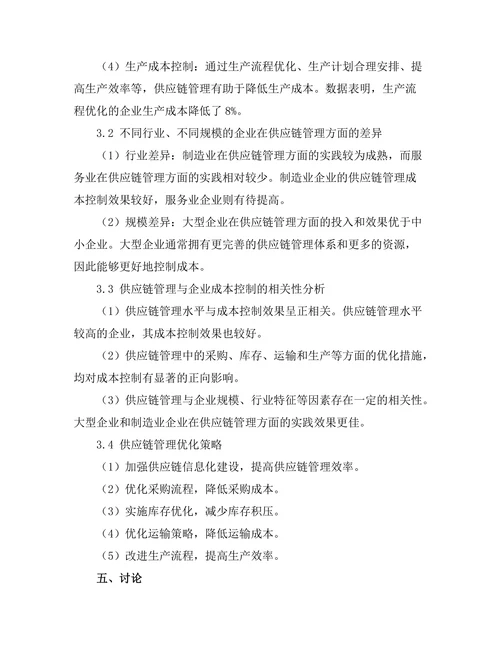 供应链管理对企业成本控制的研究