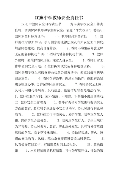 红旗中学教师安全责任书