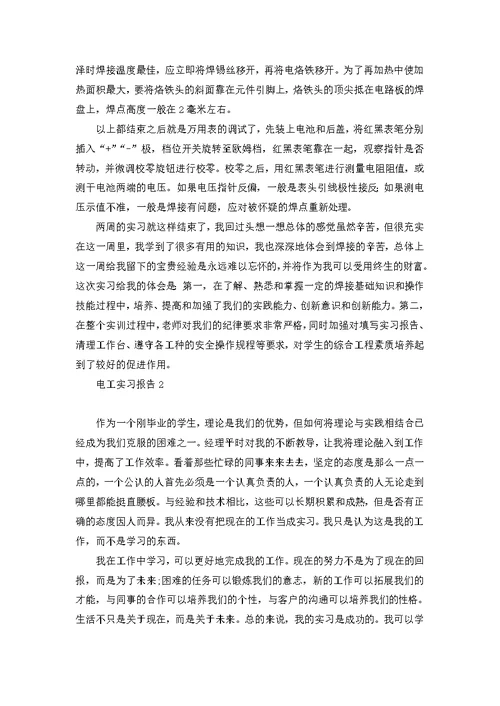 电工实习报告15篇