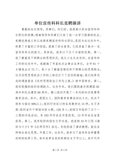 单位宣传科科长竞聘演讲.docx