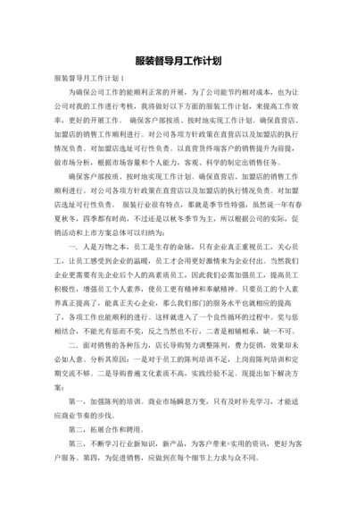 服装督导月工作计划.docx