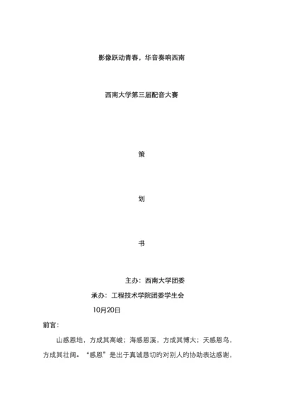 西南大学工程技术学院第三届配音大赛策划书.docx