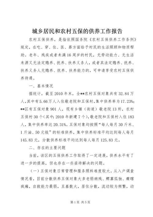 城乡居民和农村五保的供养工作报告 (2).docx