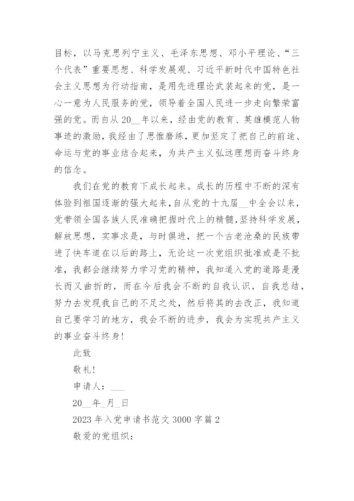 2023年入党申请书范文3000字7篇.docx