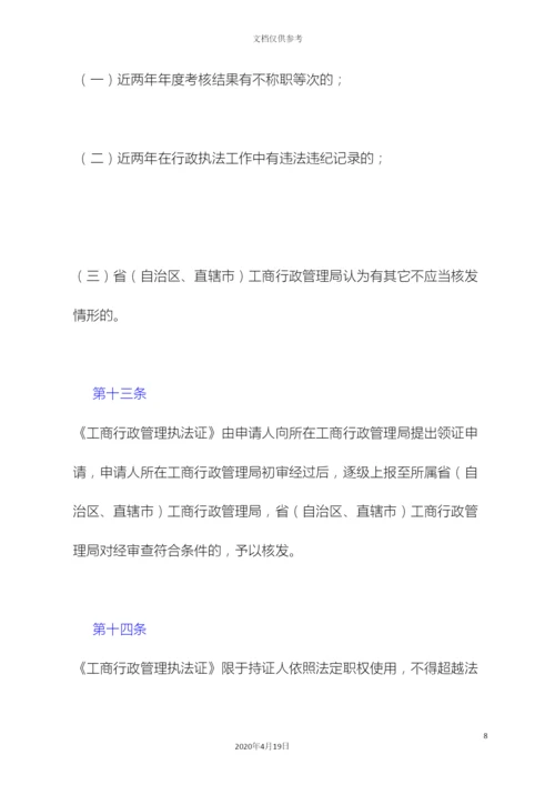 工商行政管理执法证管理办法.docx