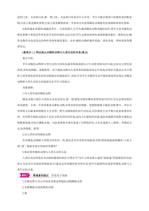 5.1.7哺乳动物【2024秋人教八上生物精彩课堂（素材+教案+导学案）】