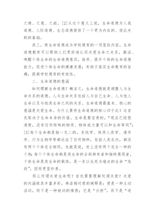 浅谈生命道德的德育论文.docx