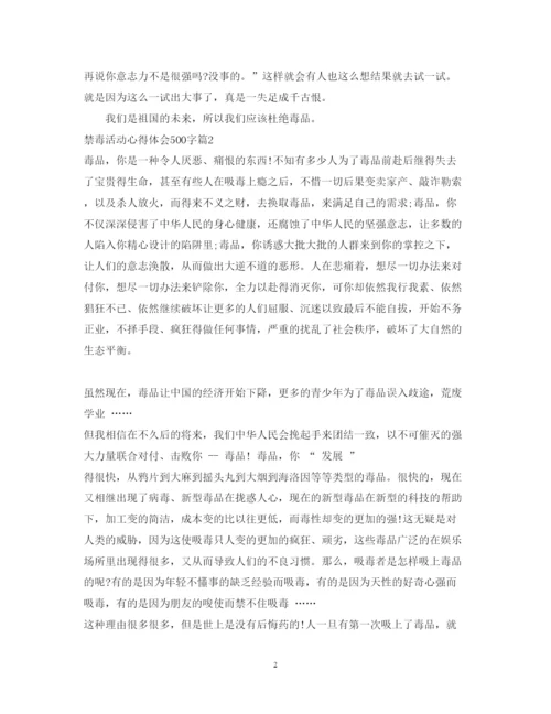 精编禁毒活动心得体会500字范文.docx