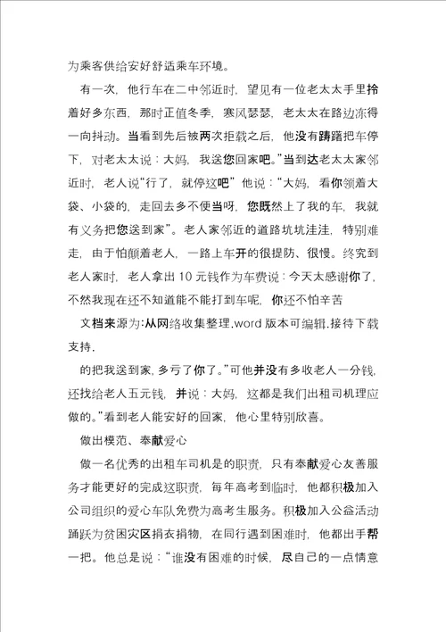 优秀司机事迹材料5篇