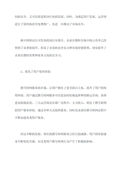 运营商携号转网工作报告