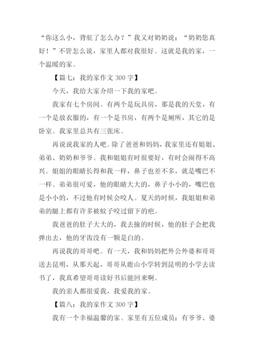 300字三年级作文我的家.docx