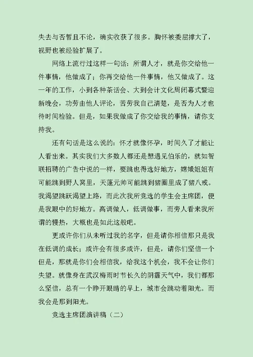 竞选主席团演讲稿范文