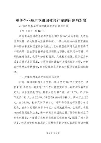 浅谈企业基层党组织建设存在的问题与对策 (3).docx