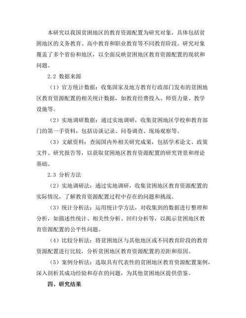 贫困地区教育资源配置的公平性研究