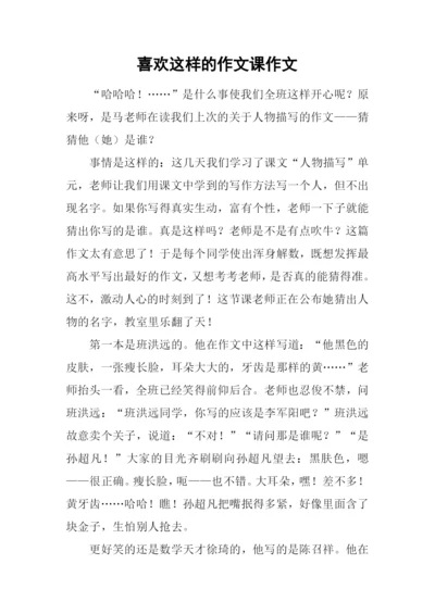 喜欢这样的作文课作文.docx