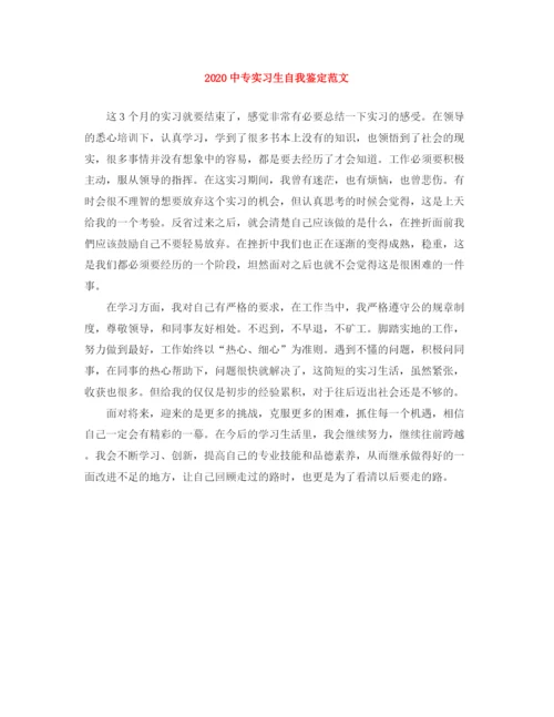 精编之20专实习生自我鉴定范文.docx