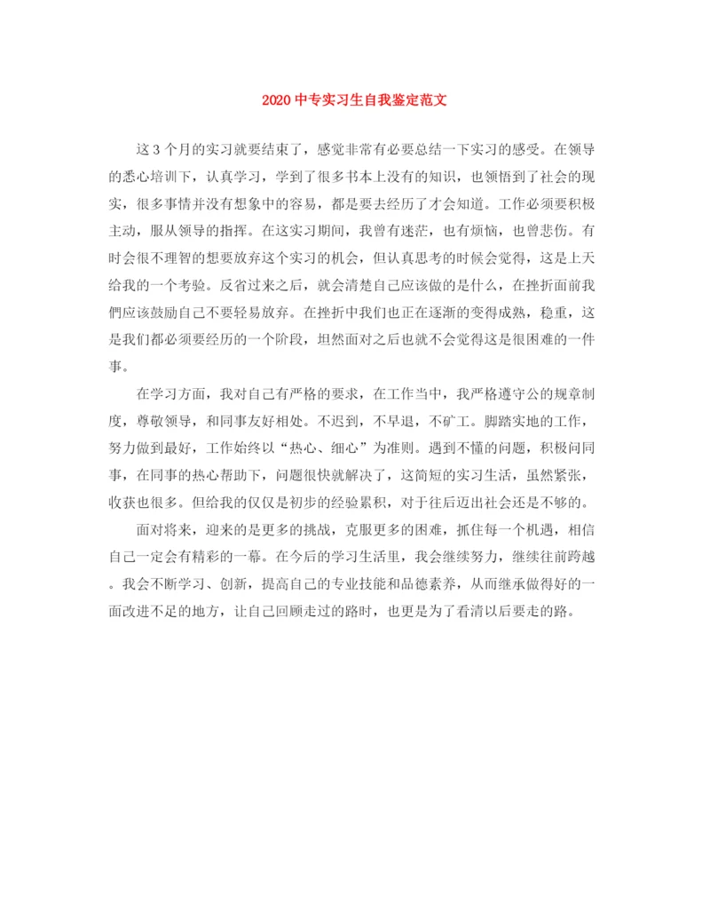精编之20专实习生自我鉴定范文.docx