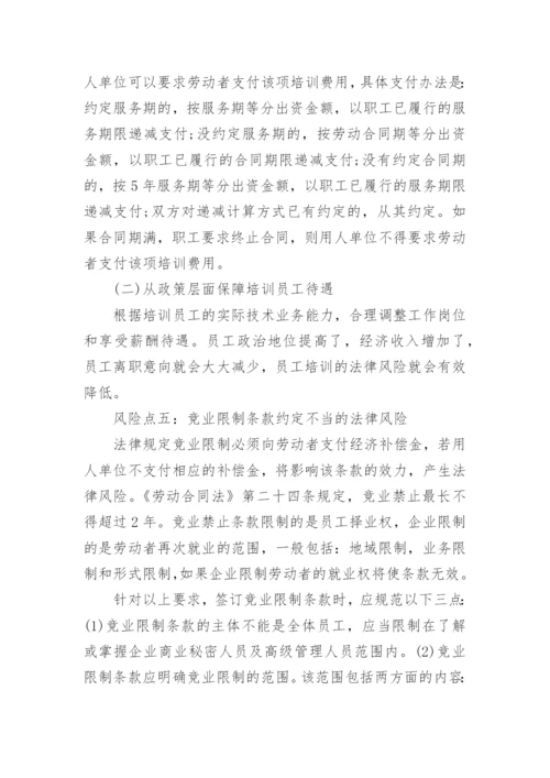 企业人力资源管理的法律风险点及防范控制措施.docx