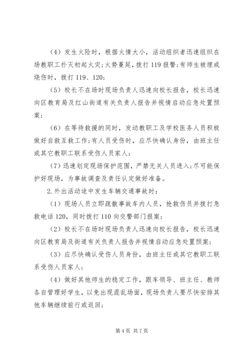 蕾培小学大型集体活动突发安全事故应急预案.docx