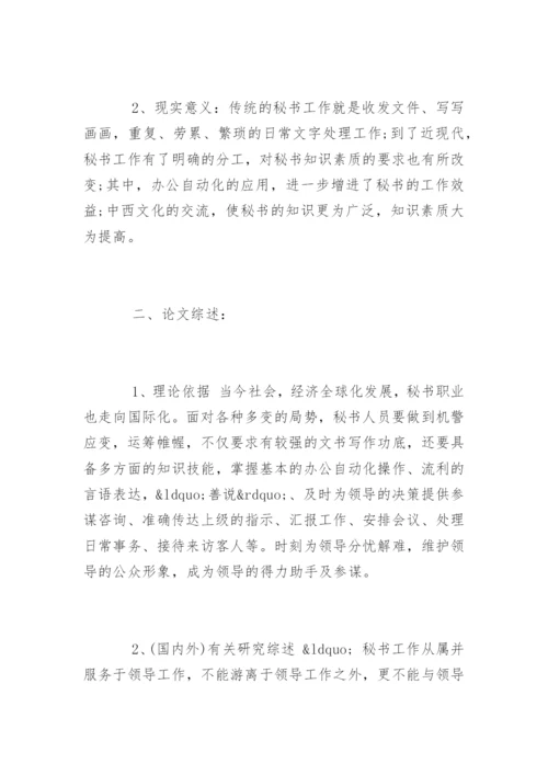 最新文秘专业毕业论文开题报告.docx