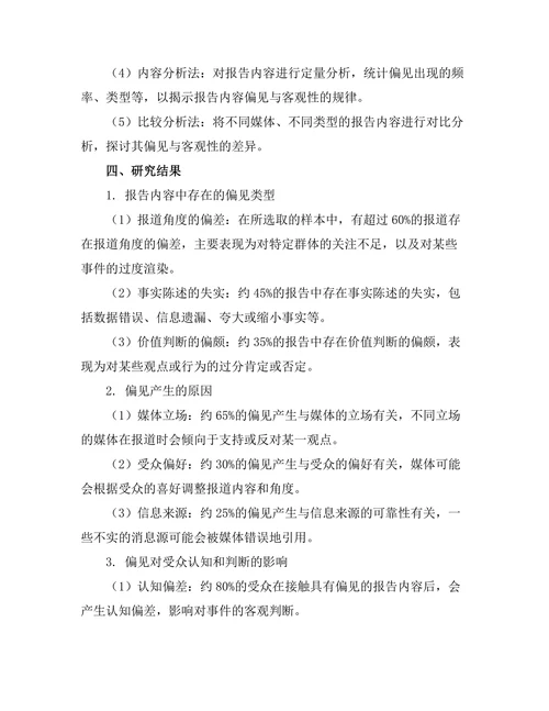 报告内容的偏见与客观性分析